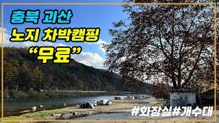 [차박성지] Episode26. 충북 괴산 목도강수욕장/화장실/개수대