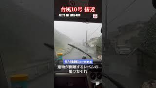 【台風10号】激しい風の奄美地方　“建物倒壊レベル”…最大瞬間風速70メートル予想も  #shorts