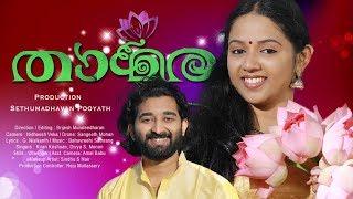 Thamara | Kudamulla Poove Ninnekanan |Official Malayalam Music Video Song 2020|Brijesh Muraleedharan