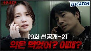 [9회 선공개-2] "약은 먹었어? 어때?" 약 끊으려고 노력 중인 지성과 걱정되는 전미도 #커넥션 #Connection #SBSCatch