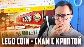 LEGO COIN - СКАМ НА САЙТЕ ЛЕГО