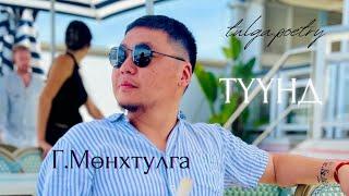 tulga.poetry - Зохиолч Г.Мөнхтулга "ТҮҮНД" // Дуучин Цэнгээ - Odette