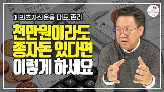 저라면 1,000만원으로 이렇게 돈 불립니다 (존리 3부)