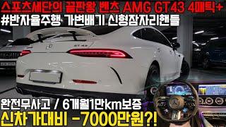 디자인과 하차감, 주행성능까지 모든게 완벽한 벤츠의 끝판왕 스포츠세단 AMG GT43, 완전무사고에 관리상태 훌륭한데, 신형핸들까지 탑재되었습니다!