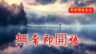 從無常到無我：開悟的唯一途徑！| 奧修 | 靈性成長 | 內在神性 | 靜心冥想 | 靈性覺醒 | 內在寧靜 | 垂直成長 | 自我覺醒 | 永恆之路 | 神性體驗 | 成道之旅