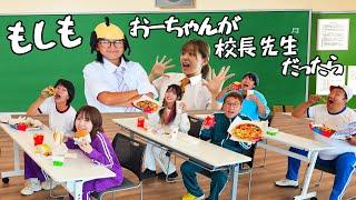 寸劇もしもおーちゃんが校長先生だったら…学校はどうなる？ボンボンTVコラボ学校シリーズhimawari-CH