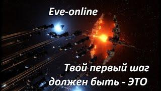 Первый шаг в EVE-online (гайд новичка)