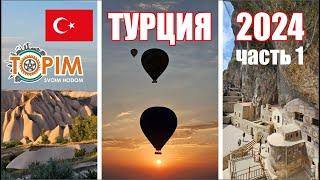 Большое автопутешествие по Турции в 2024 году. Часть первая. #turkey #турция #автопутешествие