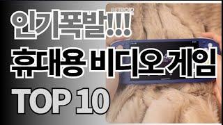 휴대용 비디오 게임 추천 TOP10 아무거나 사지 마세요 제발요! 돈낭비 그만! 2025년 역대급 가성비 인기 최신순위