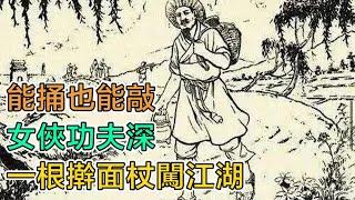 民間故事：能捅也能敲，女俠功夫深，一根擀麵杖闖江湖