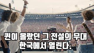 퀸이 섰던 그 전설의 무대 한국에서 열린다. 한류의 영향력 갑