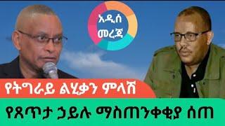 የትግራይ የጸጥታ ኃይል ማስጠንቀቂያና አንደምታው