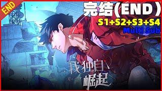 Multi sub【完结】缓刑之子觉醒系统，逆袭崛起拯救世界。《我独自崛起|I rise alone》第一季+第二季+第三季+第四季合集