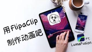 【FlipaClip教程】3分钟，给视频加上手绘动画 Feat. LumaFusion｜iPad 视频剪辑教程