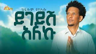 CHURA MEDIA NEW TGRIGNIA MUSIC 2024 KIFLOM YKEALO (ይገይሽ ኣለኹ)