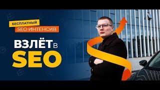 Как продвинуть сайт самостоятельно? SEO Урок 1