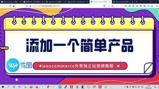 【Woocommerce新手视频教程】如何在WordPress添加一个简单的产品？