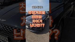 동급연식  제네시스 g80 주행거리 차이만으로 천만원 차이가 난다면? 어떤걸 선택하시겠어요? #제네시스g80 #중고차경매대행 #중고차 #드림카경매 #중고차경매 #제네시스