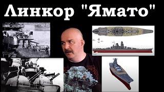 Клим Жуков - Про вооружение, бронирование и основные характеристики линкора "Ямато"