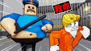 我要逃離充滿可怕胖警衛的監獄最後我能成功逃獄嗎？！【Roblox 機械方塊】