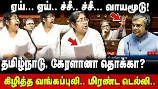 Dola Sen Speech |  தமிழ்நாடுனா தொக்கா? கிழித்த வங்கப்புலி.. மிரண்ட டெல்லி | Parliament | The Debate