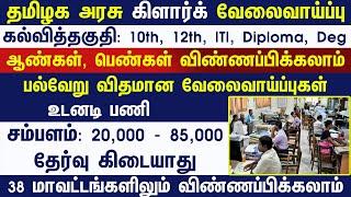 கிளார்க் பணி |TN GOVT JOBS 2025 | GOVT JOBS 2025 | TN ARASUVELAI 2025 | NO FEES NO EXAM TN GOVT JOBS