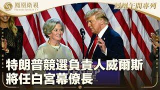 《鳳凰午間專列》特朗普競選負責人威爾斯將任白宮幕僚長；習近平將赴拉美出席APEC和G20峰會；西班牙拒絕兩艘美國貨船停靠本國港口｜20241108