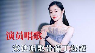 当演员转行做歌手，宋轶唱歌带偏丁程鑫，金靖热巴全程跑调