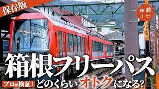 【完全攻略】箱根フリーパスを1番オトクに使い倒す方法