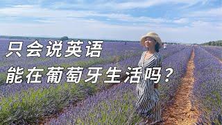 在葡萄牙只说英语能生活吗？ | Can I only speak English to survive in Portugal?