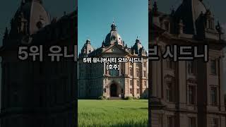 세계에서 가장 아름다운 대학교 캠퍼스 top10 #top10 #지식 #facts #이슈 #정보 #꿀팁 #여행 #shorts