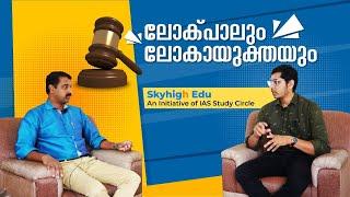 ലോക്പാലും ലോകായുക്തയും ...SkyHigh Edu ചർച്ചചെയ്യുന്നു