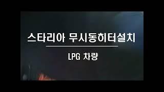 스타리아LPG 무시동히터 설치.