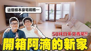 開箱阿滴的新家! 30坪裝潢完工「這一區」讓Joeman驚呆了! ft. Joeman