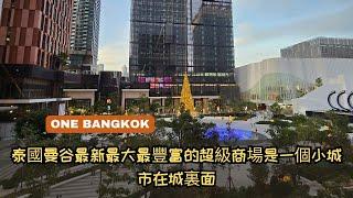 泰國曼谷最新最大最豐富的超級商場 是一個小城市在城市裏面