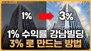 1%수익률 강남빌딩 3%로 만드는 방법 / ep.309 강남빌딩 최고전문가