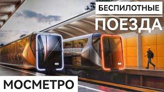 Беспилотные поезда в мосметро.