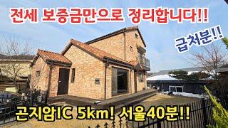 급매 가격인하!!  전세 보증금만!! 서울40분!! 곤지암IC 5km  /곤지암전원주택/ 광주시전원주택/ 양평전원주택/ 양평전원주택급매물/ 양평전원주택매매/전원주택/ 전원주택매매