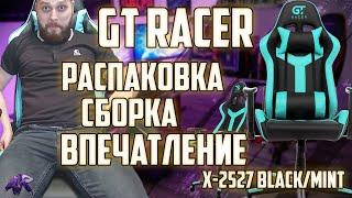 Распаковка GT Racer x-2527 black/mint Сборка плюс Впечатления (Бюджетное кресло не Роскошь!)