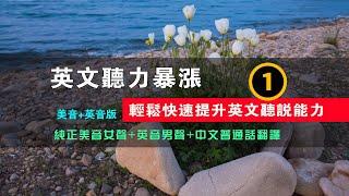 讓英文聽力暴漲，輕松快速提升英文聽說能力美音+英音版 -1｜常用英語口語 ｜簡單英語口語｜英語聽力｜生活口語｜零基礎學英文｜進步神速的英文｜English Listening Practice