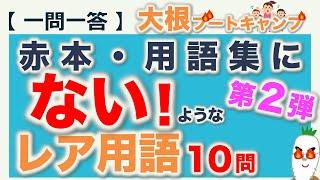 【一問一答：赤本・用語集にないようなレア用語 第２弾】日本語教育能力検定試験・日本語教員試験