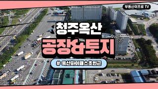 청주 옥산하이패스 초인근 / 옥산 오산리 신축 공장 & 토지매매