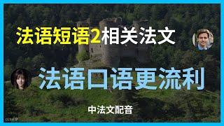 常见法语对话(2)：从问候到告别。法语口语：每天用到的实用短语。法语短语速成：轻松应对日常交流。法语日常交流：常用短语与对话练习。掌握法语：每天必学的对话短语