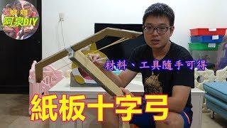 [阿泉DIY]紙板十字弓-紙板、冰棒棍(how to make Crossbow from cardboard)