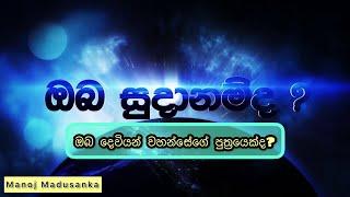 ඔබ දෙවියන් වහන්සේගේ පුත්‍රයෙක්ද ? | ඔබ සුදානම්ද ? | Oba Sudanamda | Manoj Madusanaka