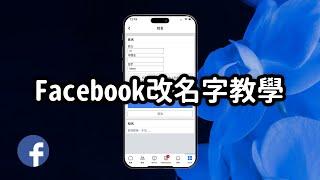 【FB教學】教你更改Facebook名字，其實很簡單