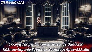 Σπυρίδων Πλακούδας: Εκλογή Τραμπ-Οι προεκτάσεις σε Κόλπο-Ισραήλ-Τουρκία- Κούρδους-Ιράν-Ελλάδα