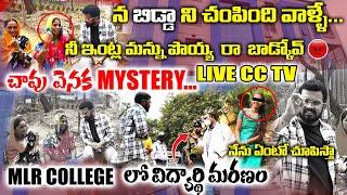 MLRIT COLLEGE 1st YEAR SRAVANI న బిడ్డా ని చంపింది వాళ్ళే Parents get emotional VEDHAANMEDIA