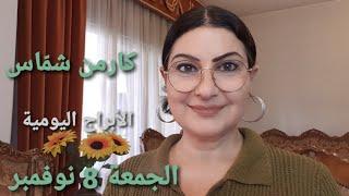 توقعات #أبراج يوم الجمعة 8 نوفمبر #مولود اليوم. استشارات خارطة فلكية