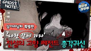 [#심야괴담회] '나랑 같이 가자' 전설의 고향 레전드 총각귀신 #엠뚜루마뚜루 #볼꼬양 #심야괴담회 #심괴 #어둑시니 MBC220929방송